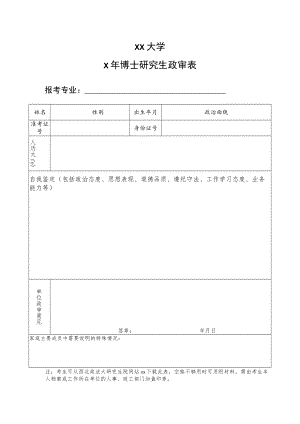 xx大学x年博士研究生政审表.docx