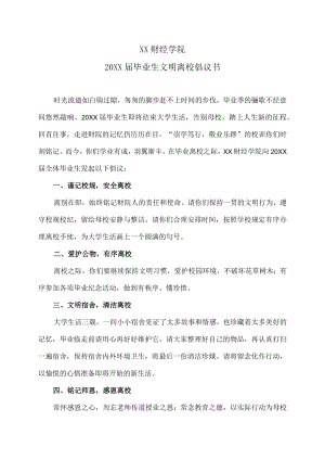 XX财经学院20XX届毕业生文明离校倡议书.docx