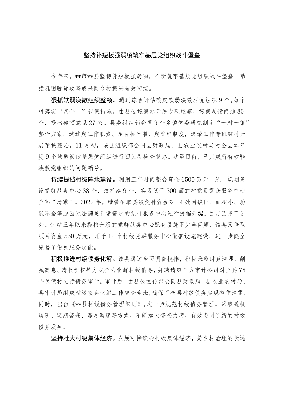 【经验总结】坚持补短板强弱项 筑牢基层党组织战斗堡垒.docx_第1页