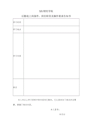 XX财经学院后勤处上岗条件、岗位职责及操作要求告知书.docx