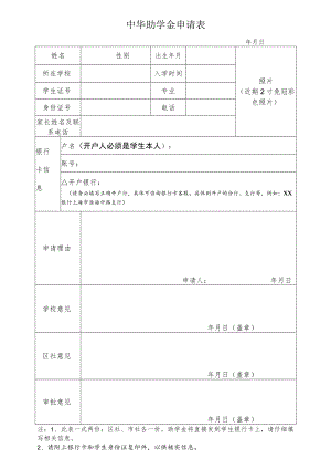 中华助学金申请表.docx