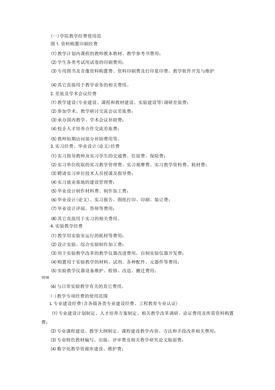 XXXXX大学教学经费使用管理办法.docx_第2页