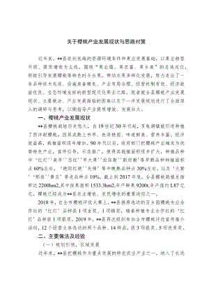 关于樱桃产业发展现状与思路对策.docx