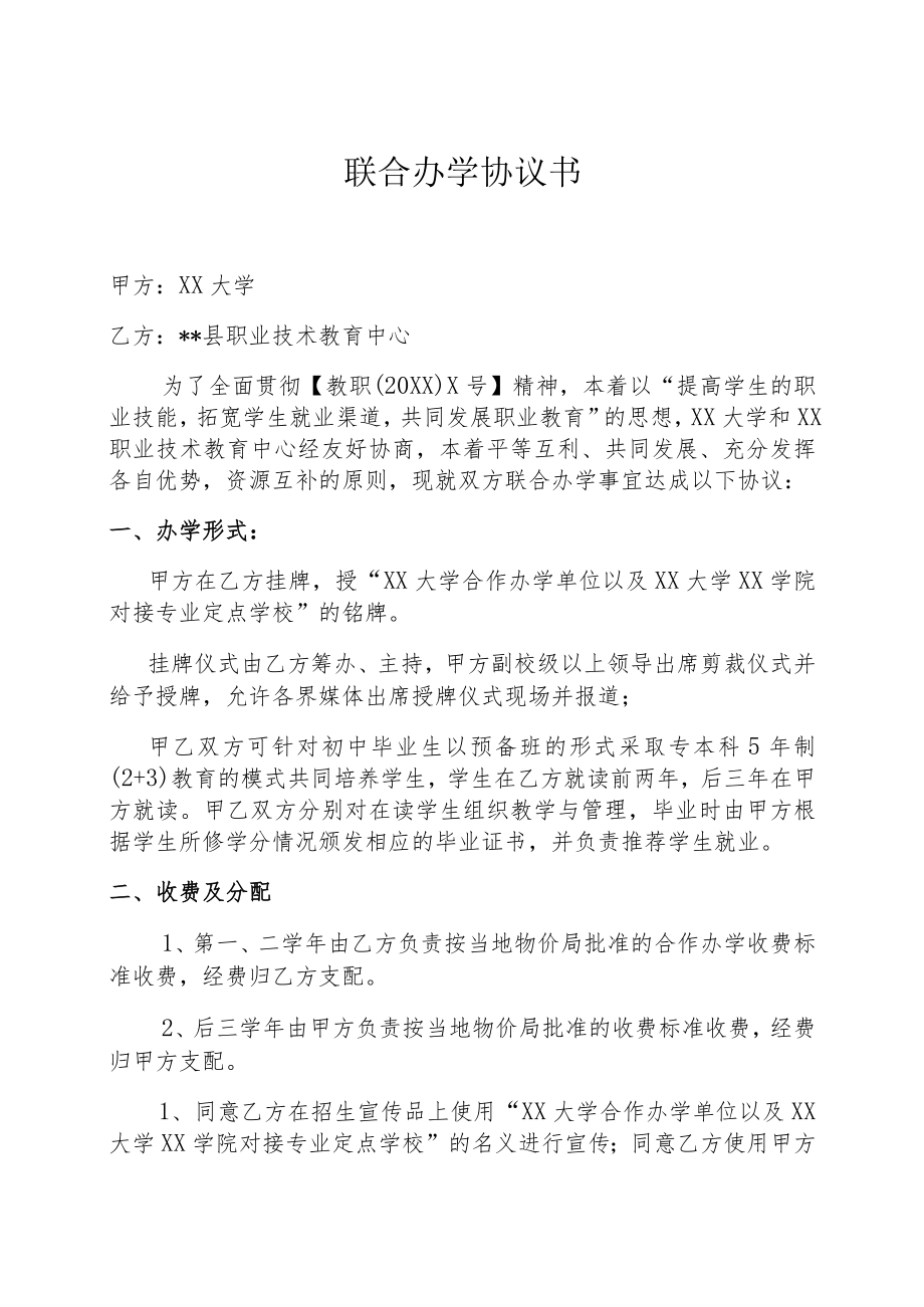 XX大学X年联合办学协议书.docx_第1页