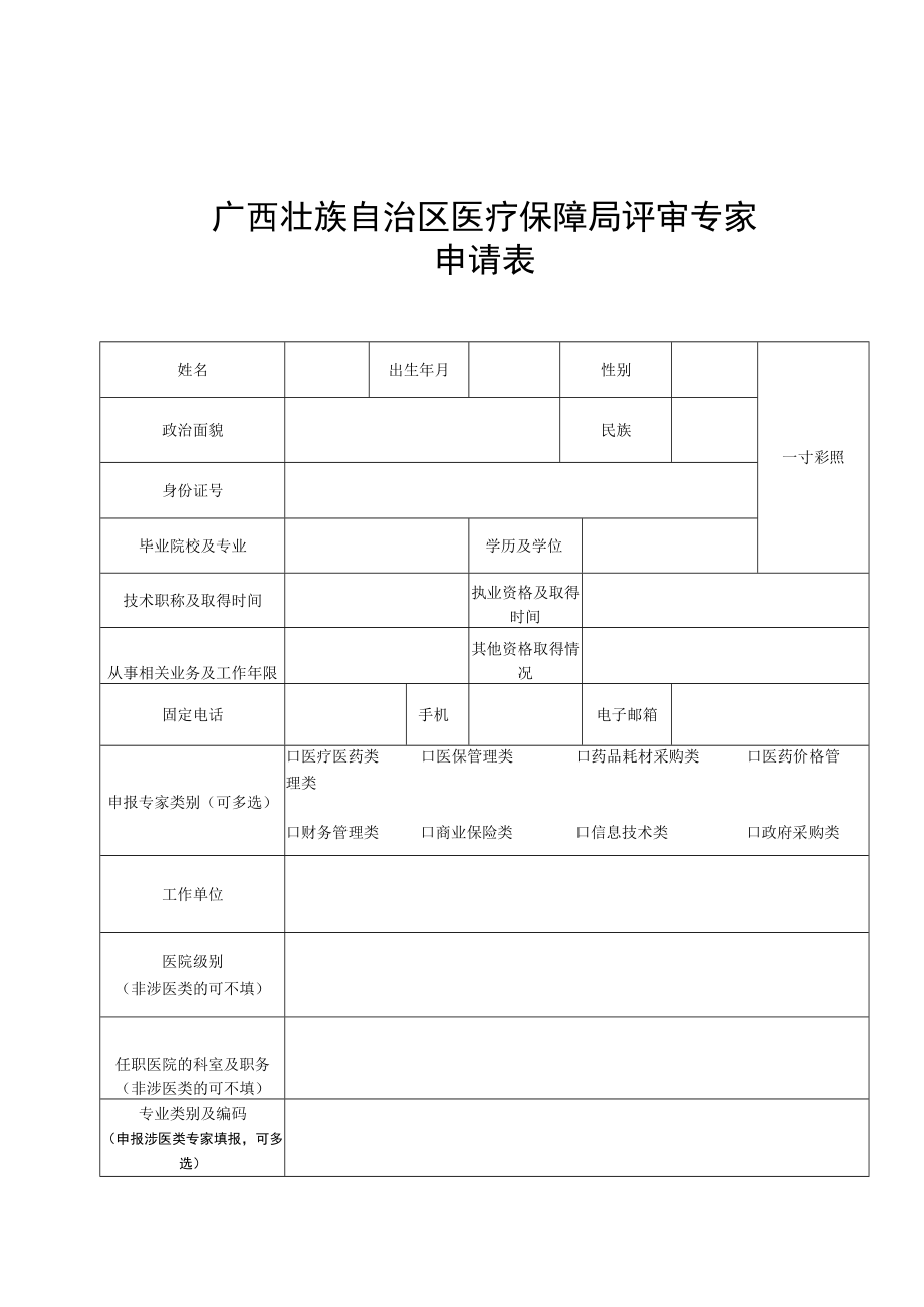 广西壮族自治区医疗保障局评审专家申请表、承诺书、医疗医药类学科分类与代码.docx_第1页