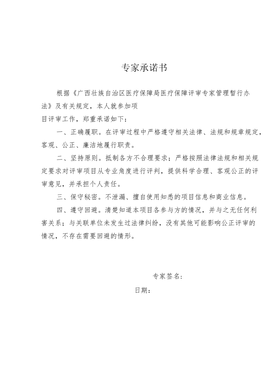 广西壮族自治区医疗保障局评审专家申请表、承诺书、医疗医药类学科分类与代码.docx_第3页