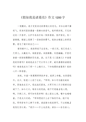 《假如我是诸葛亮》作文1200字.docx