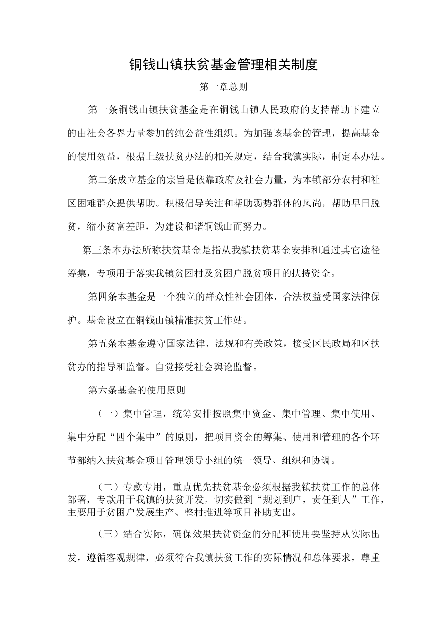 铜钹山镇扶贫基金管理相关制度.docx_第1页