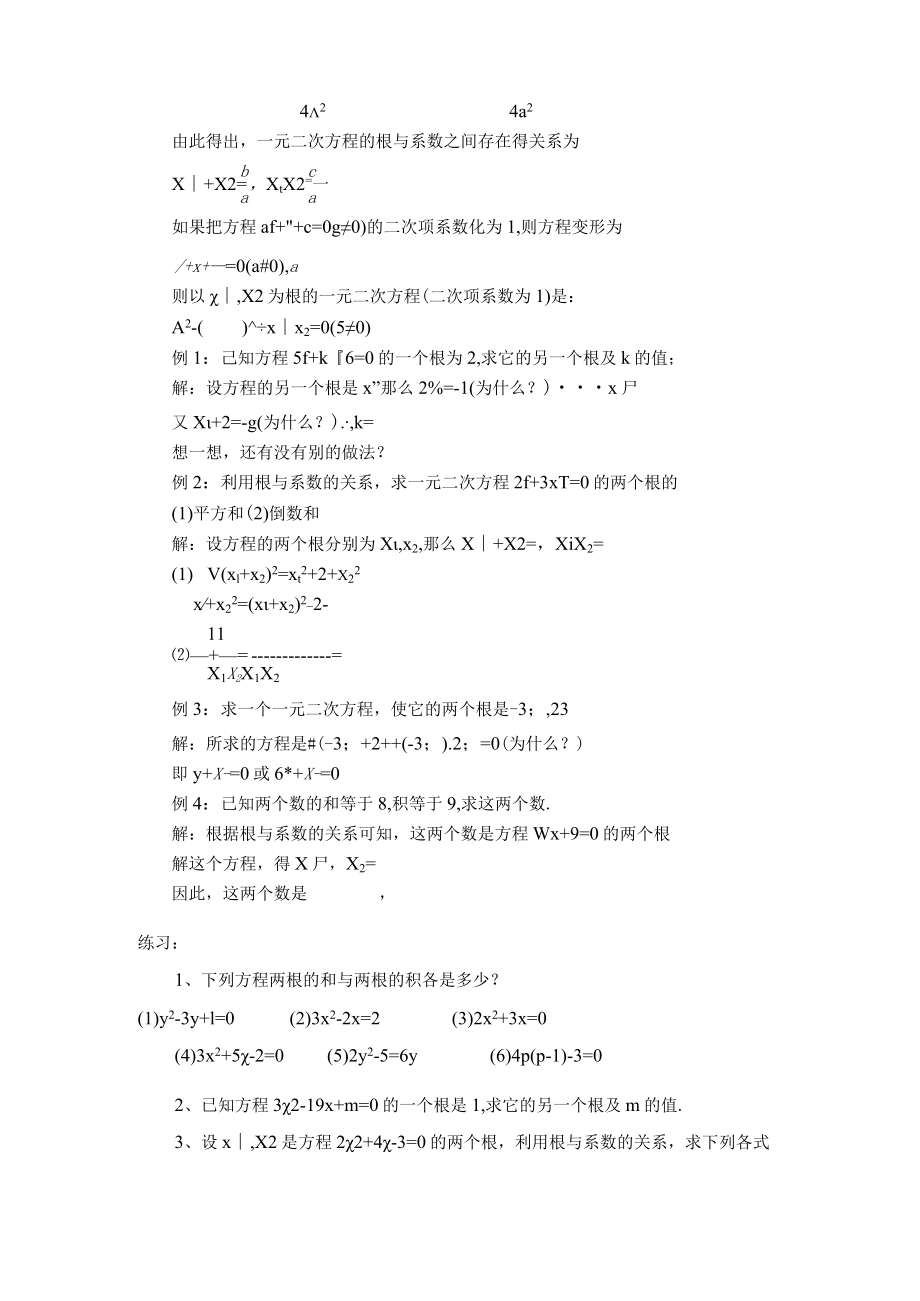 教学设计1：一元二次方程的根与系数的关系.docx_第2页