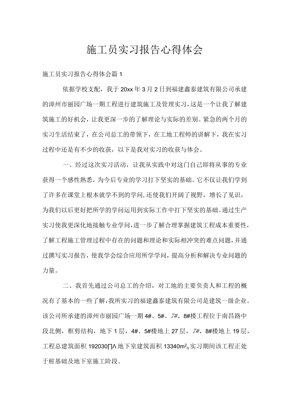 施工员实习报告心得体会.docx_第1页