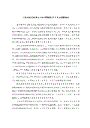 探索高校思政课教师和辅导员协同育人的创新路径.docx