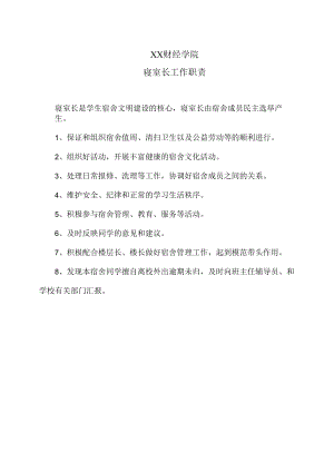 XX财经学院寝室长工作职责.docx