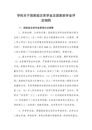 学院关于国家励志奖学金及国家助学金评定细则.docx