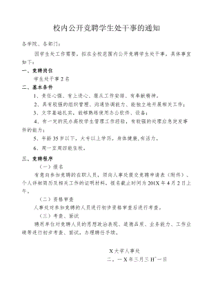 校内公开竞聘学生处干事的通知.docx