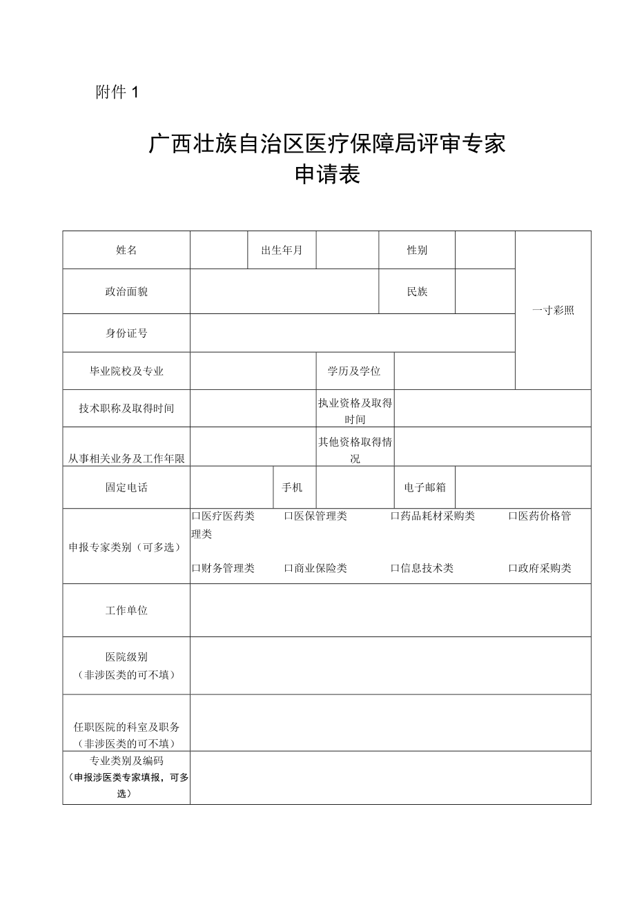广西壮族自治区医疗保障局评审专家申请表.docx_第1页