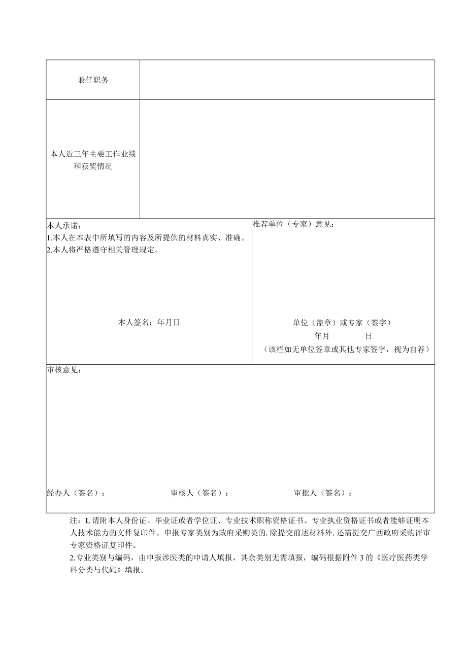 广西壮族自治区医疗保障局评审专家申请表.docx_第2页