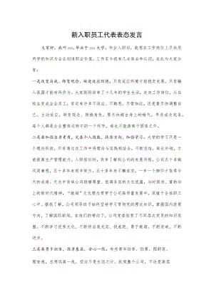 新入职员工代表表态发言.docx