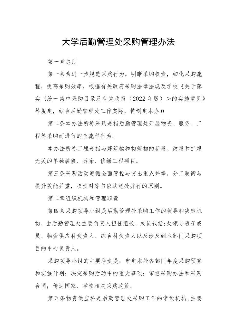 大学后勤管理处采购管理办法.docx_第1页