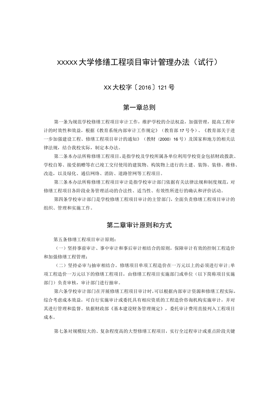 XXXXX大学修缮工程项目审计管理办法.docx_第1页