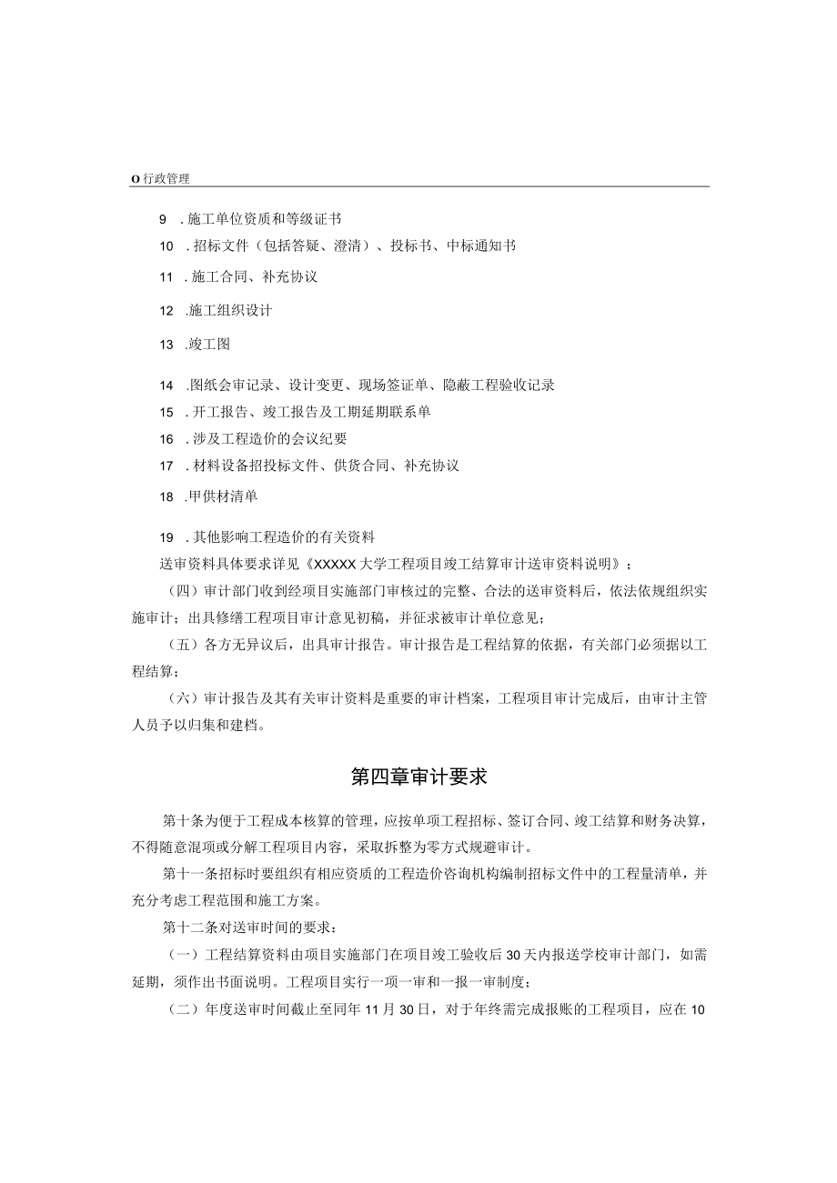 XXXXX大学修缮工程项目审计管理办法.docx_第3页