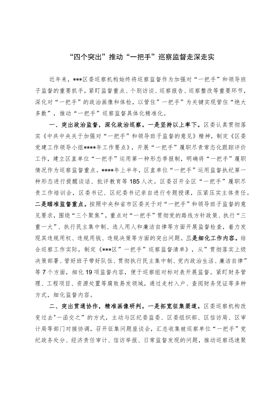 “四个突出”推动“一把手”巡察监督走深走实.docx_第1页