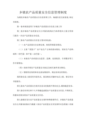 乡镇农产品质量安全信息管理制度.docx