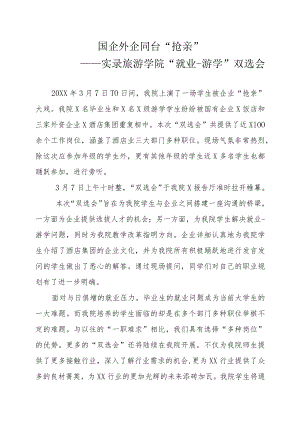 招聘会新闻稿：国企外企同台 “抢亲”.docx