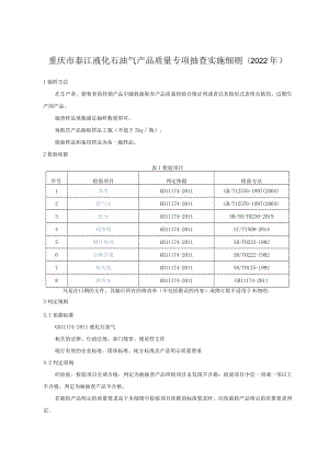 重庆市綦江液化石油气产品质量专项抽查实施细则2022年.docx