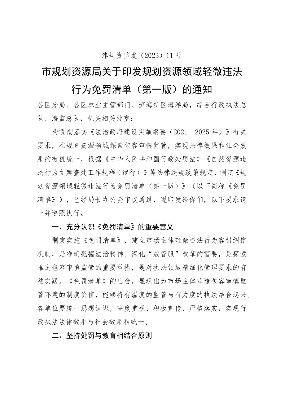 天津规划资源领域轻微违法行为免罚清单（第一版）.docx_第1页