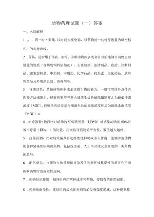 动物药理试题答案.docx