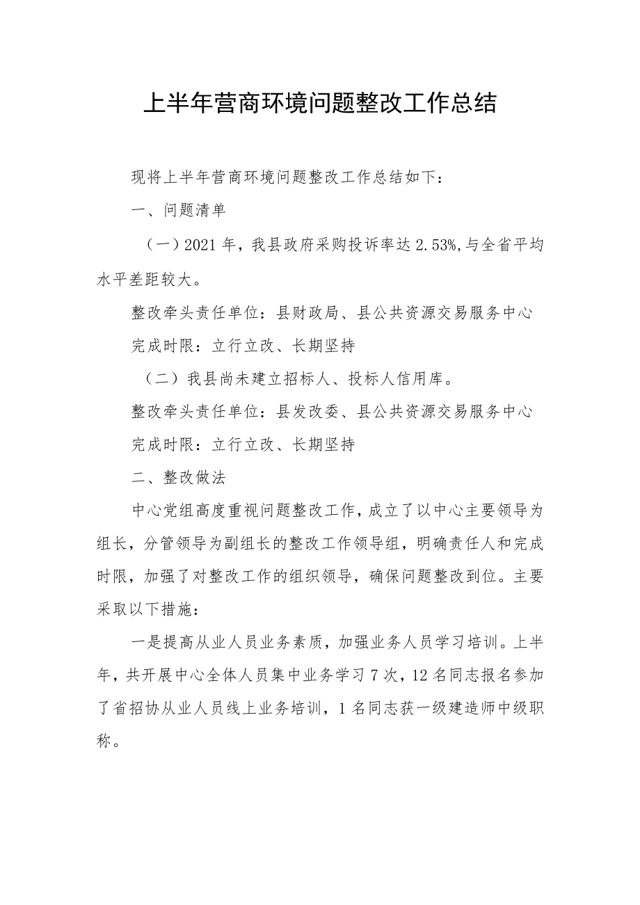 上半年营商环境问题整改工作总结.docx_第1页