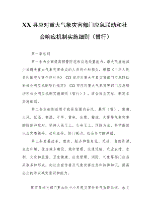 XX县应对重大气象灾害部门应急联动和社会响应机制实施细则.docx