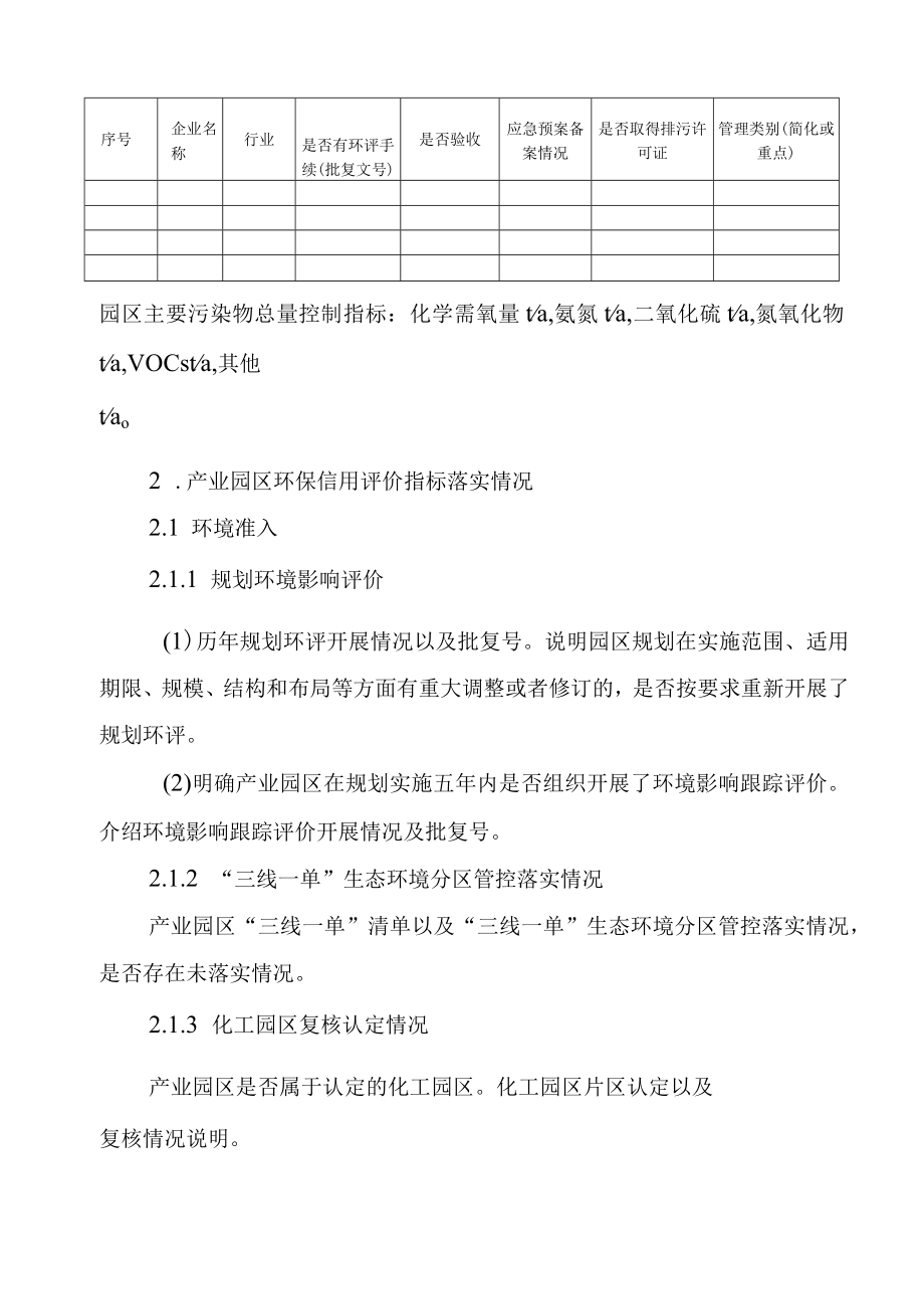 湖南产业园区环保信用评价自查总结报告模板、信用评价评分细则、承诺书.docx_第3页