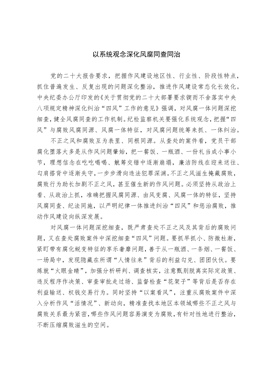 【理论研讨】以系统观念深化风腐同查同治.docx_第1页