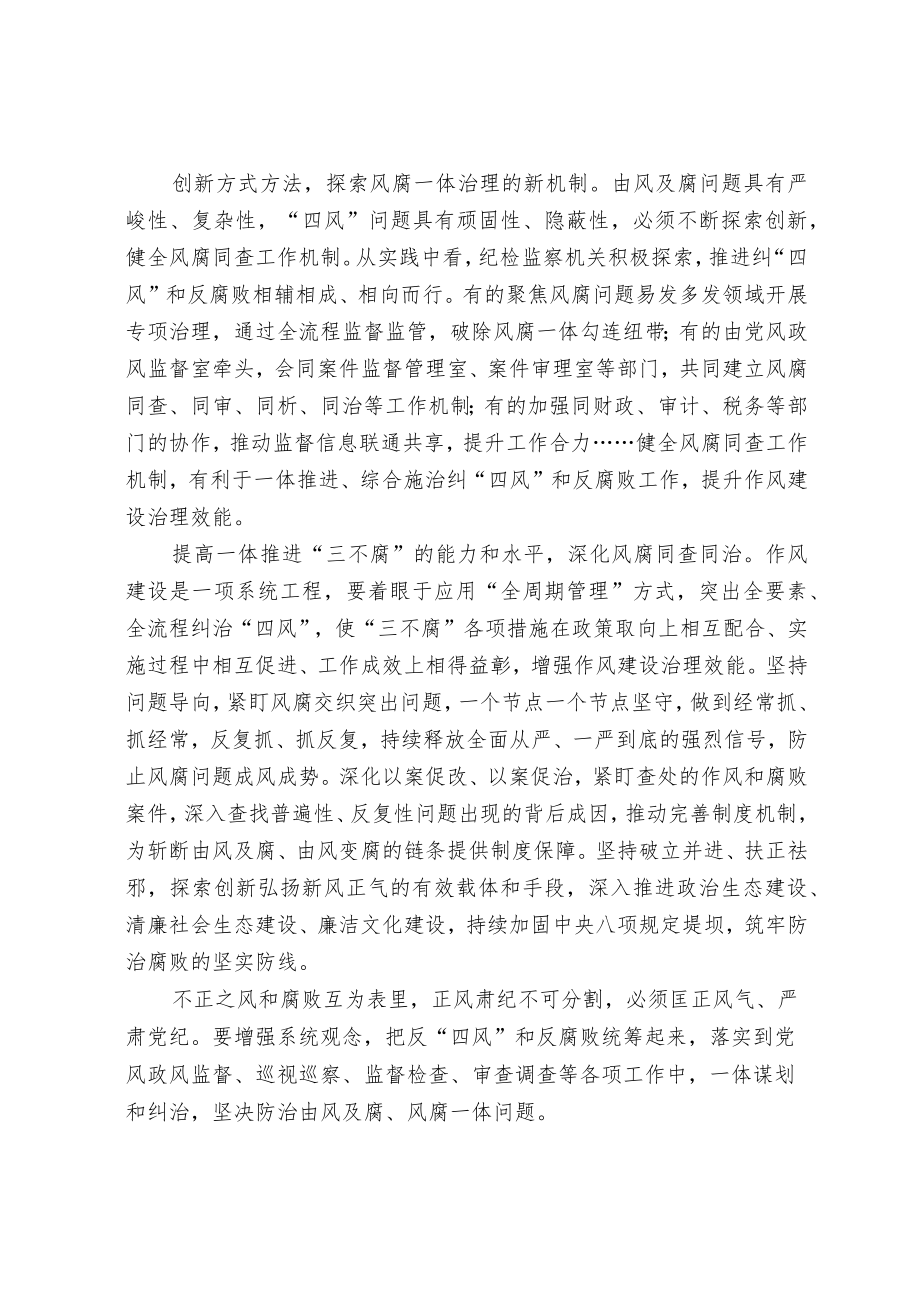 【理论研讨】以系统观念深化风腐同查同治.docx_第2页