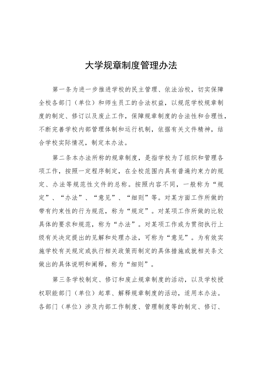 大学规章制度管理办法.docx_第1页