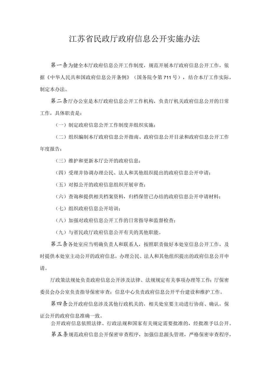 江苏省民政厅政府信息公开实施办法-全文及解读.docx_第1页