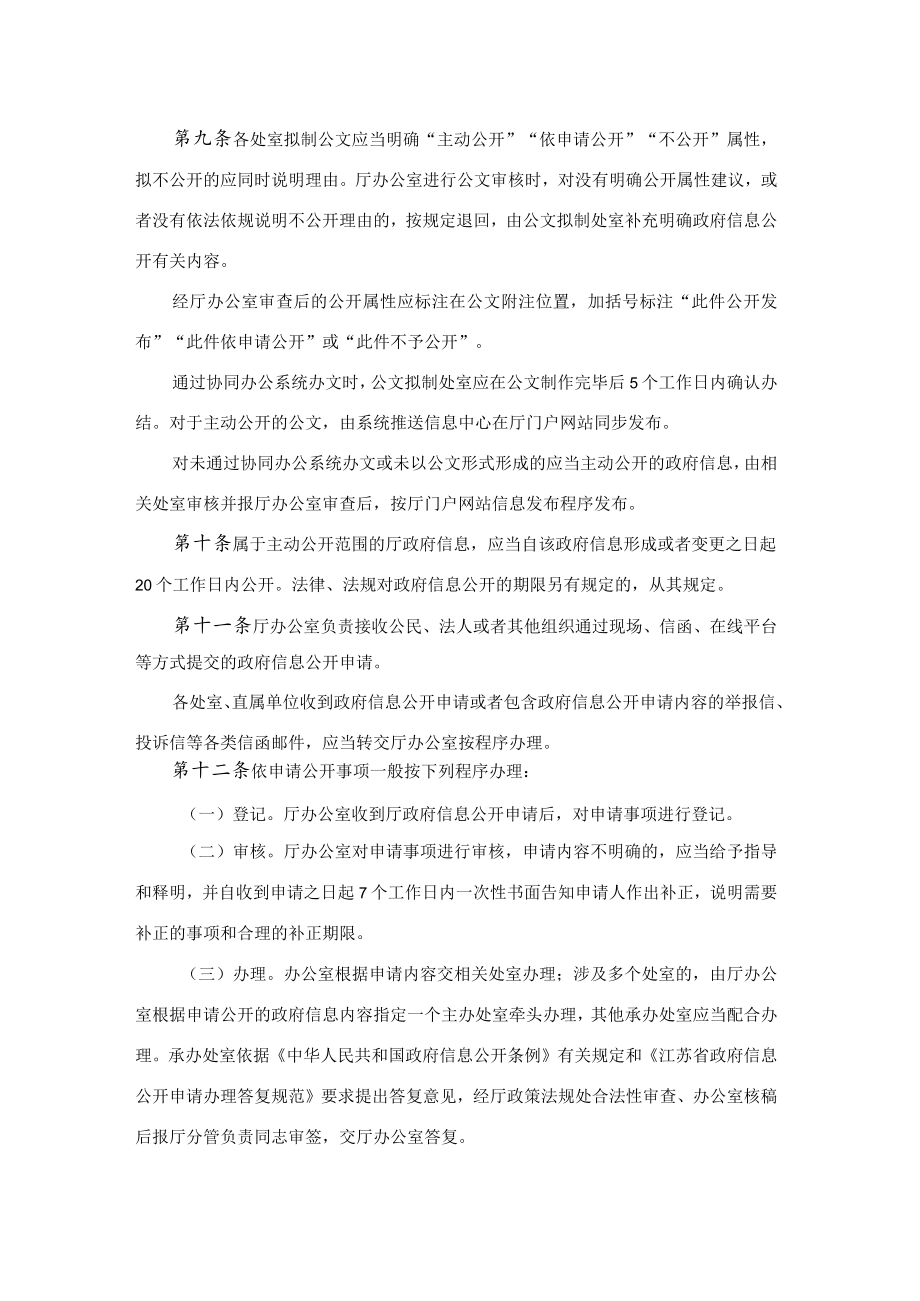 江苏省民政厅政府信息公开实施办法-全文及解读.docx_第3页