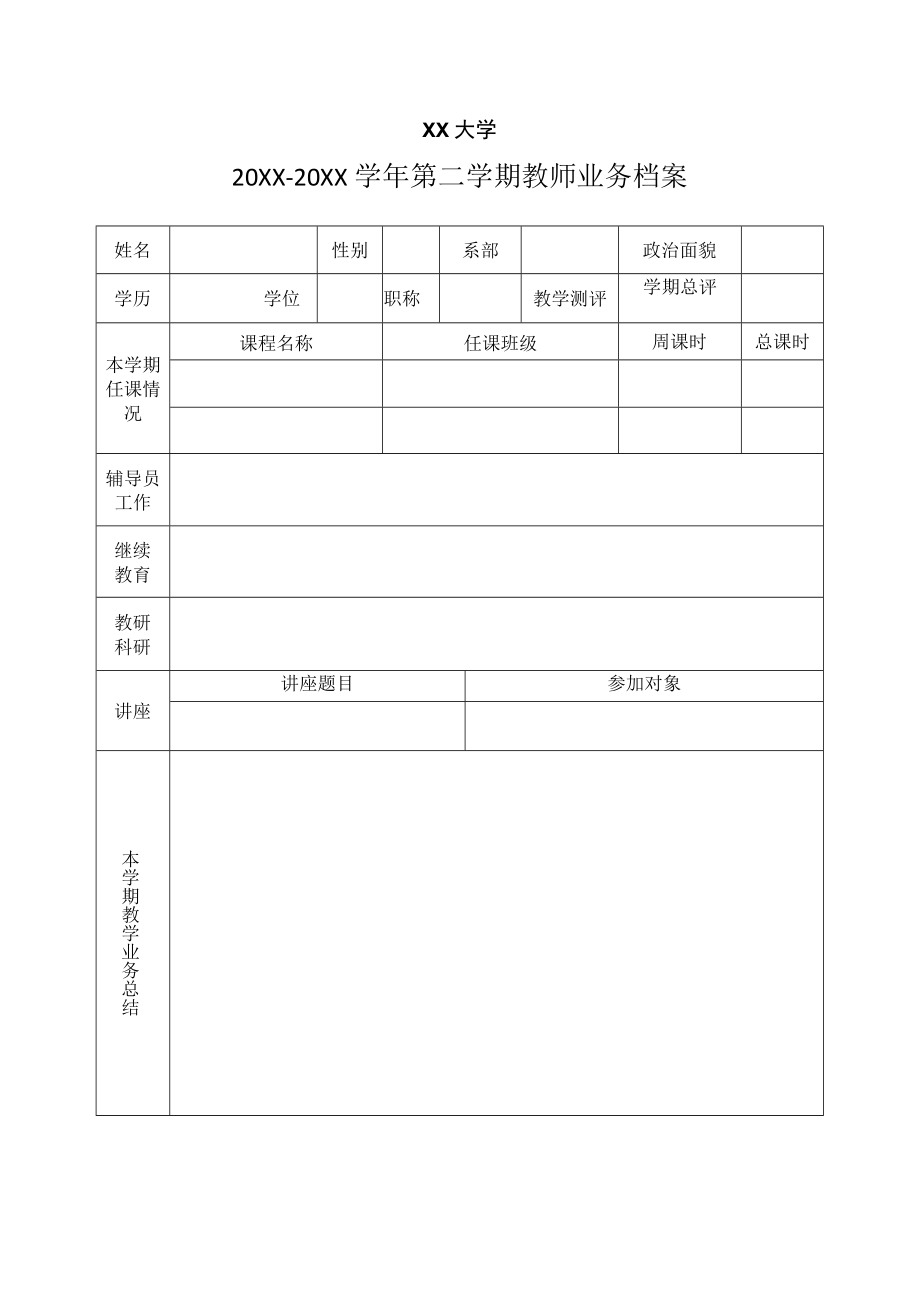 XX大学XX学年第二学期教师业务档案.docx_第1页