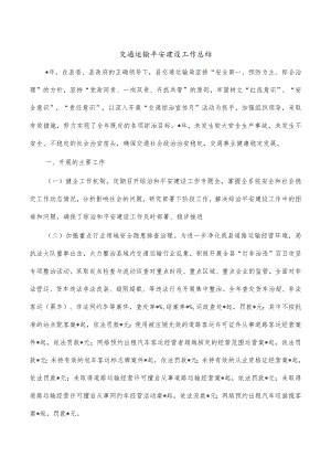 交通运输平安建设工作总结.docx