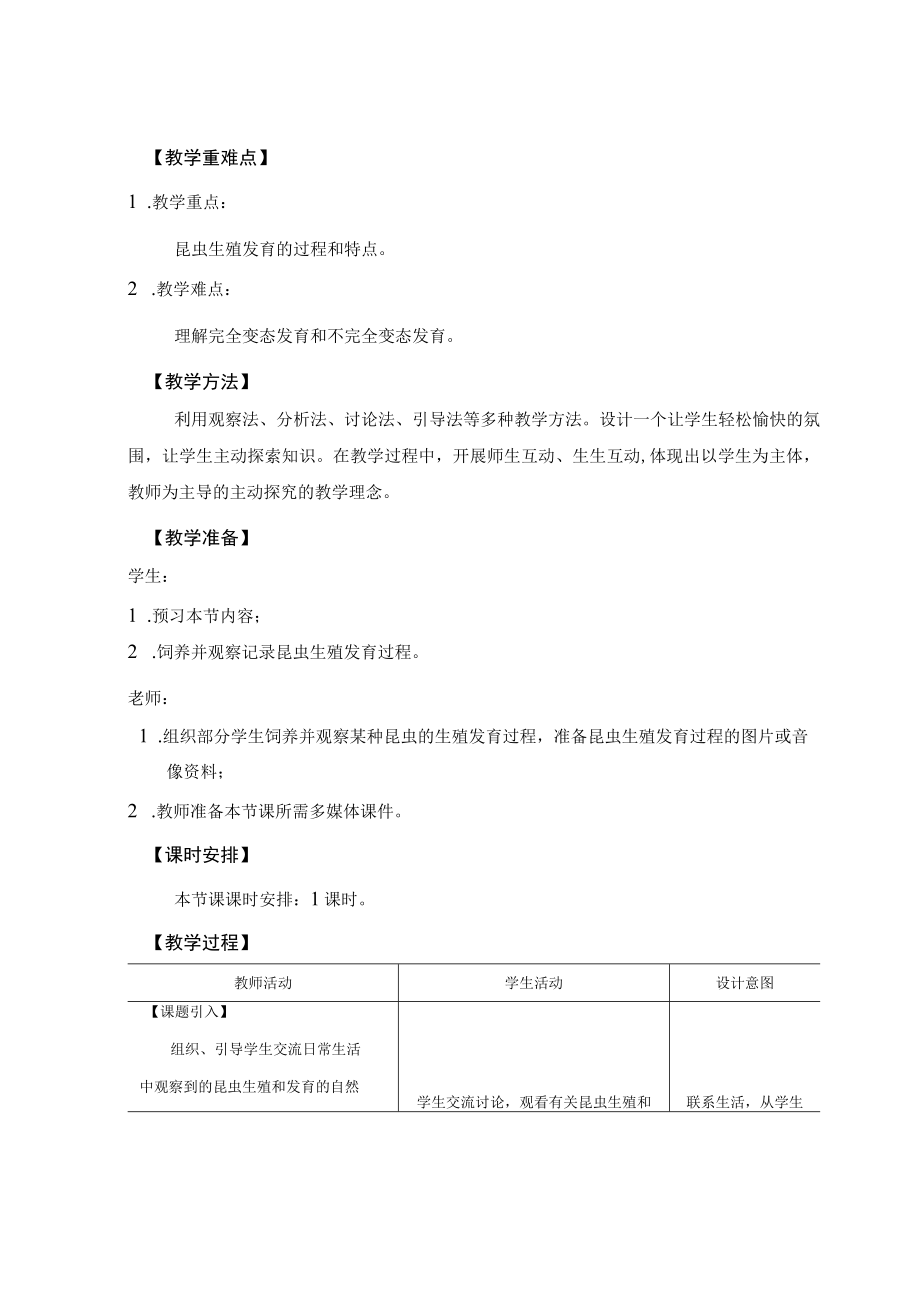 教学设计1：昆虫的生殖和发育.docx_第2页