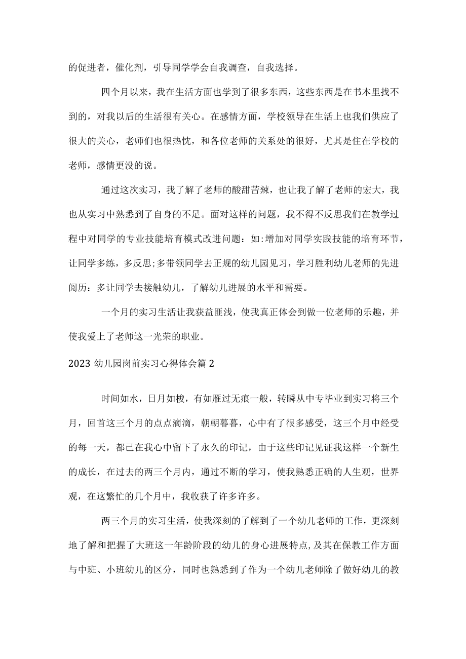 2023幼儿园岗前实习心得体会.docx_第2页