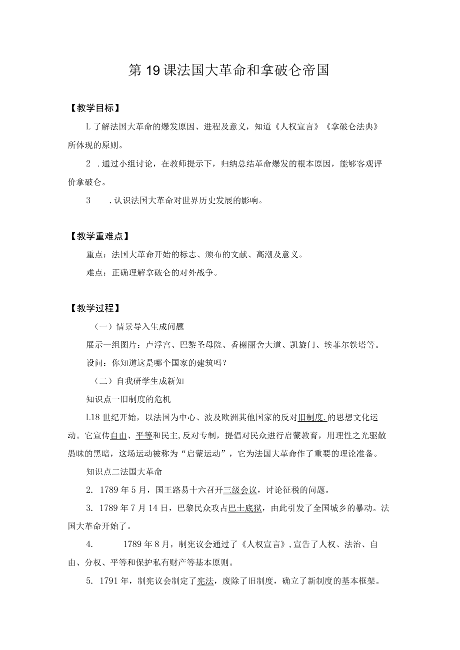 教学设计2：法国大革命和拿破仑帝国.docx_第1页