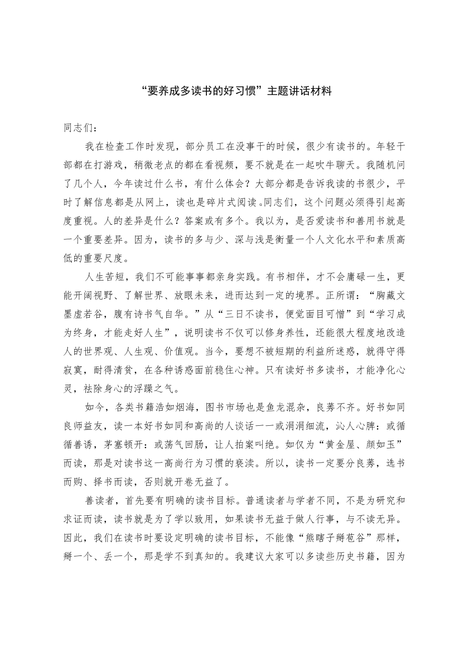 “要养成多读书的好习惯”主题讲话材料.docx_第1页