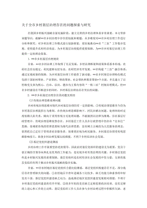 关于全市乡村基层治理存在的问题探索与研究.docx