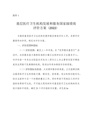 广西基层医疗卫生机构发展和服务国家级绩效评价方案、绩效评价指标体系(试行)（2022）.docx