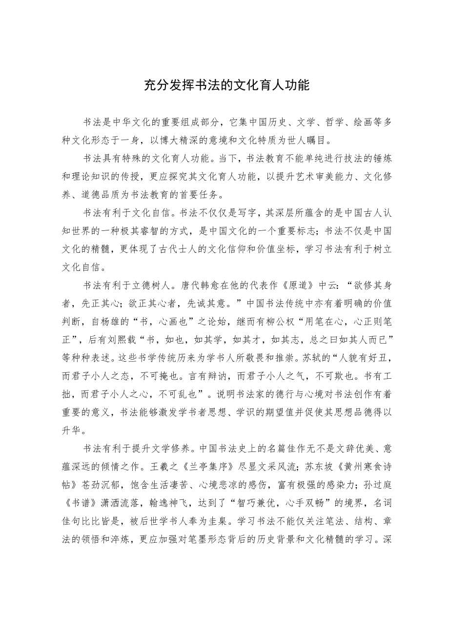 充分发挥书法的文化育人功能.docx_第1页