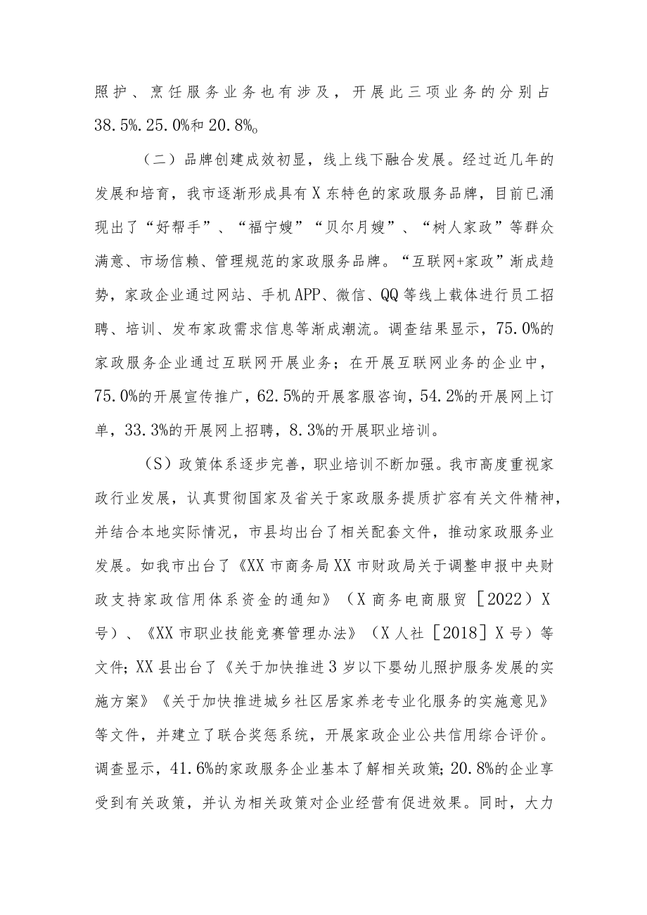 XX市家政服务业经营状况调研报告.docx_第2页