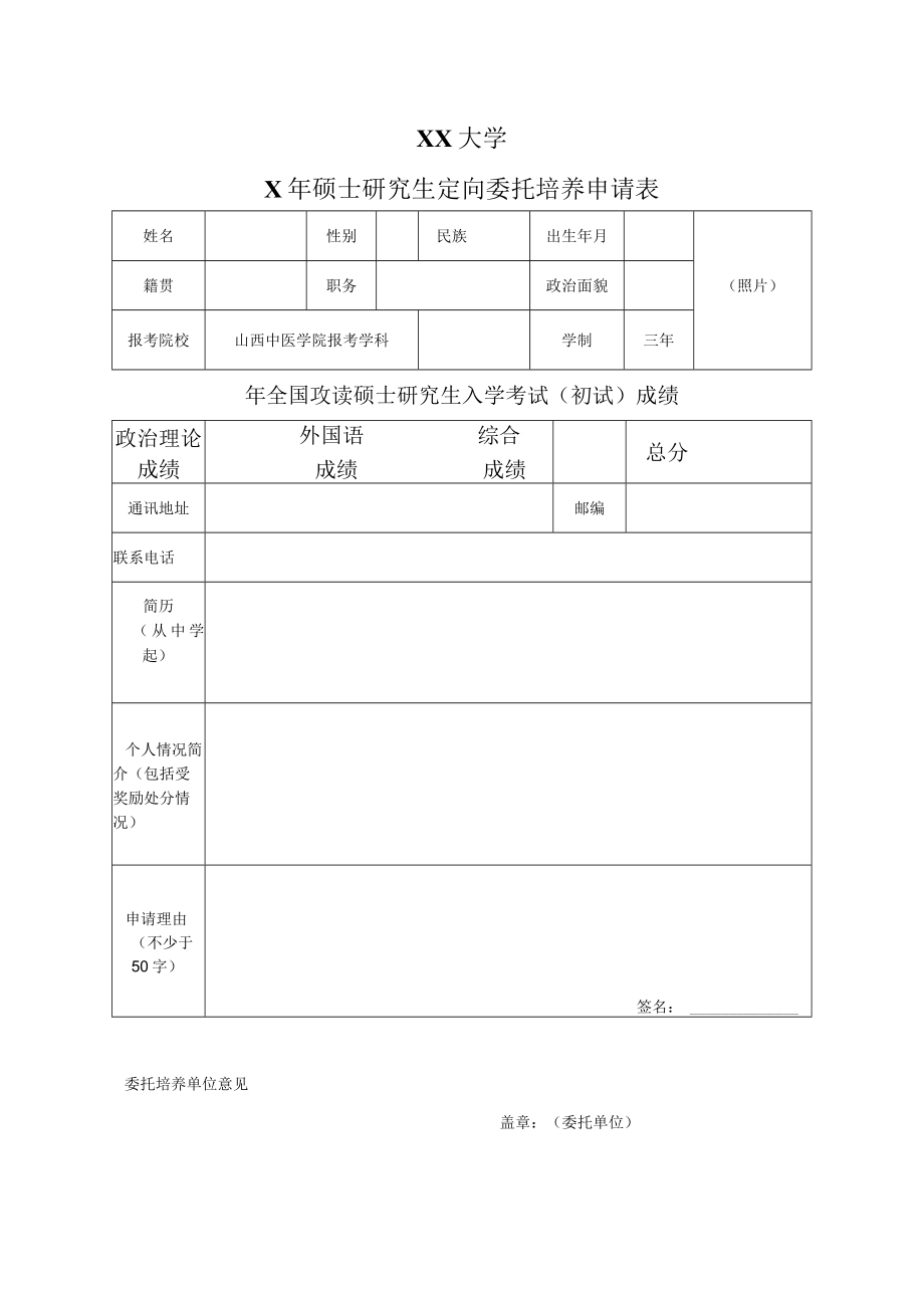 XX大学X年硕士研究生定向委托培养申请表.docx_第1页