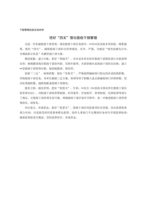 干部管理经验交流材料.docx